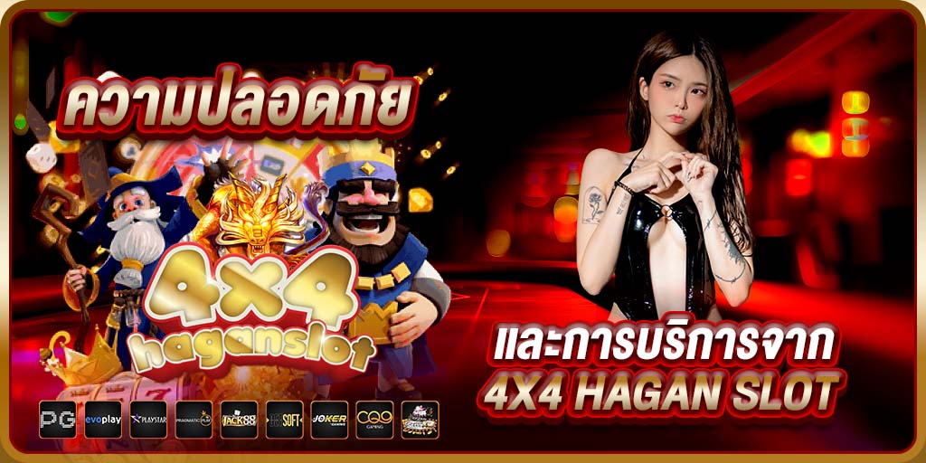 ความปลอดภัย และการบริการจาก 4x4 hagan slot